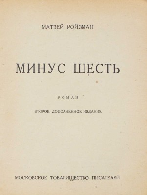 Ройзман М.Д. Минус шесть. Роман. 2-е изд., доп. [М.]: Моск. т-во писателей, [1930].